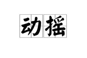 动摇的意思、造句、近义词