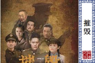 摧毁的意思、造句、反义词