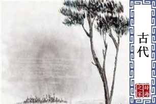 古代的意思、造句、近义词