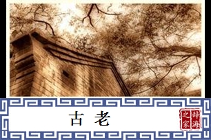 古老