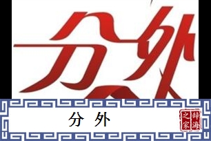 分外的意思、造句、近义词