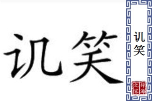 讥笑的意思、造句、反义词