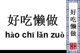 好吃懒做
