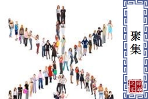 聚集