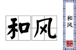和风