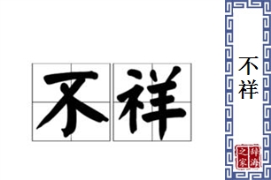 不祥的意思、造句、反义词