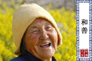 和善的意思、造句、反义词