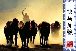 快马加鞭的意思、造句、近义词