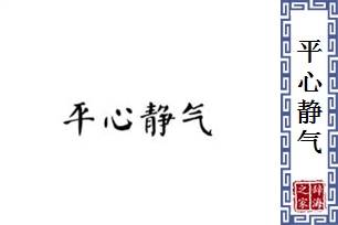 平心静气