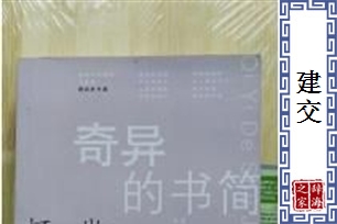 建交的意思、造句、反义词