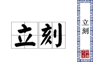 立刻的意思、造句、反义词