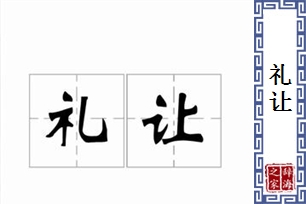 礼让的意思、造句、近义词