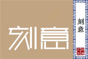 刻意的意思、造句、反义词