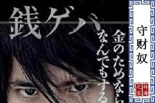 守财奴的意思、造句、反义词