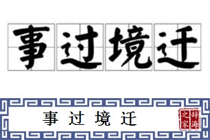 事过境迁