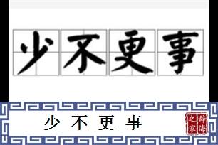 少不更事的意思、造句、反义词
