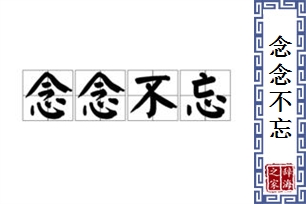 念念不忘的意思、造句、反义词