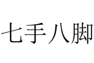 七手八脚的意思、造句、反义词
