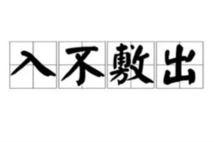 入不敷出的意思、造句、反义词