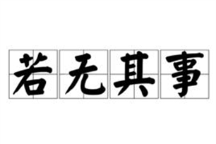 若无其事的意思、造句、近义词