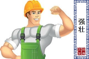 强壮的意思、造句、反义词