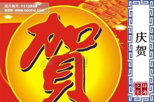 庆贺的意思、造句、近义词