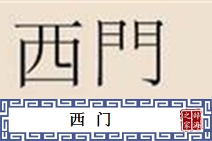 西门
