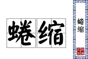 蜷缩的意思、造句、反义词