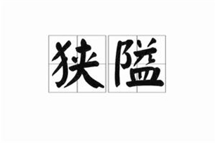 狭隘的意思、造句、近义词