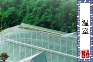 温室
