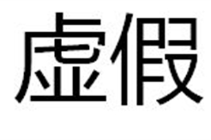 虚假的意思、造句、反义词