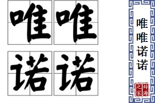 唯唯诺诺的意思、造句、反义词