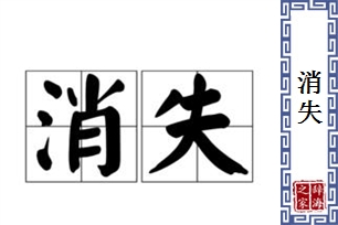 消失的意思、造句、近义词
