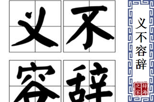 义不容辞的意思、造句、近义词