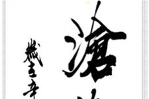 太仓一粟的意思、造句、反义词