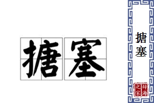 搪塞的意思、造句、近义词