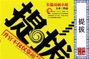 提拔的意思、造句、近义词