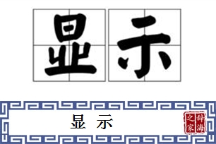 显示的意思、造句、反义词