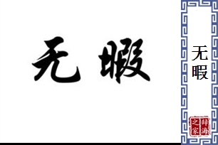 无暇的意思、造句、反义词