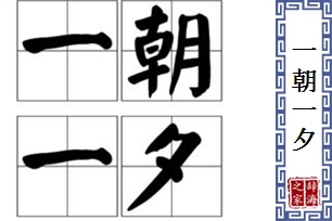 一朝一夕的意思、造句、近义词