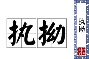 执拗的意思、造句、近义词