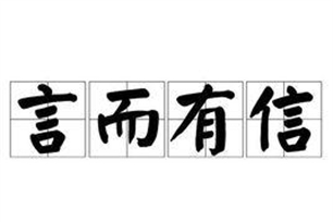 言而有信