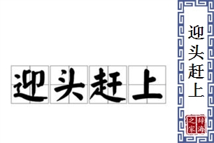 迎头赶上