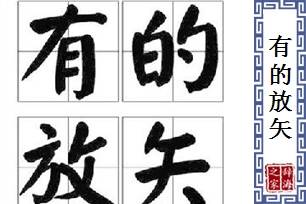 有的放矢的意思、造句、反义词