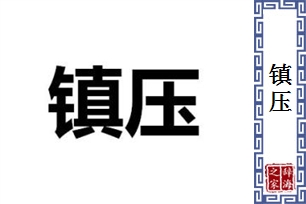 镇压的意思、造句、近义词