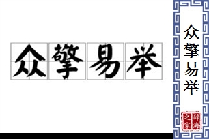众擎易举的意思、造句、近义词