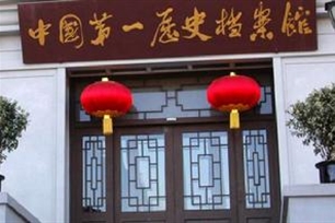 中国第一历史档案馆