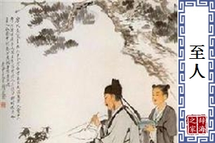 至人的意思、造句、近义词