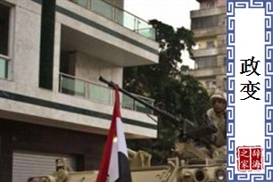 政变