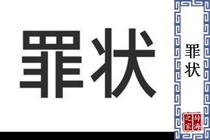 罪状的意思、造句、近义词